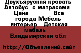 Двухъярусная кровать “Автобус“ с матрасами › Цена ­ 25 000 - Все города Мебель, интерьер » Детская мебель   . Владимирская обл.